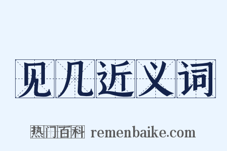 见几近义词是什么意思的图片